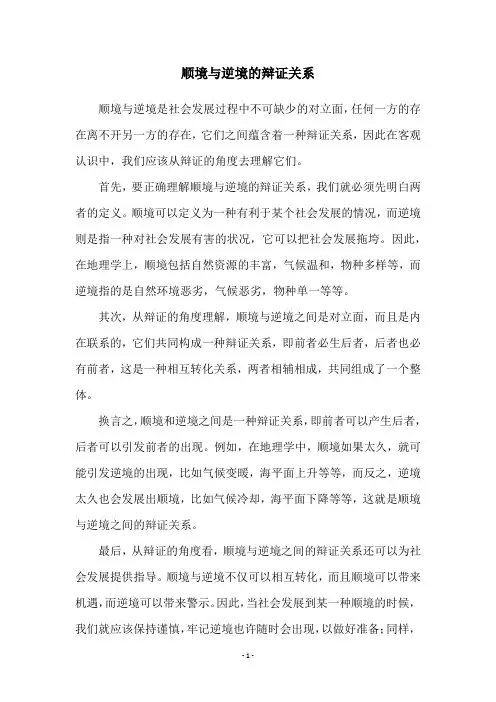 顺境与逆境的辩证关系