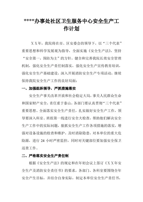 社区卫生服务中心安全生产工作计划