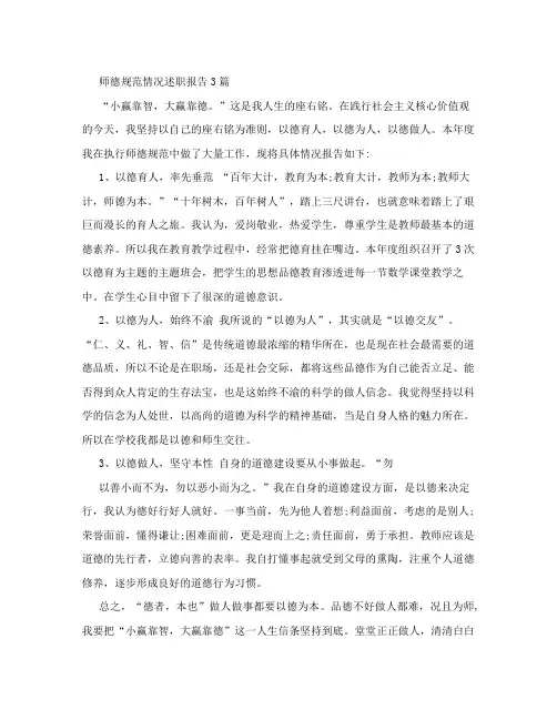 师德规范情况述职报告3篇