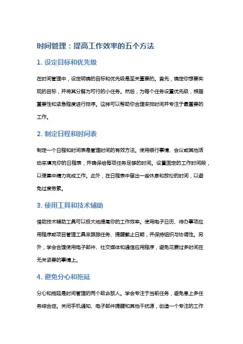 时间管理：提高工作效率的五个方法