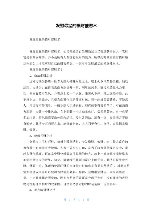 发财最猛的横财催财术
