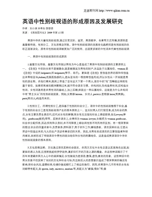 英语中性别歧视语的形成原因及发展研究