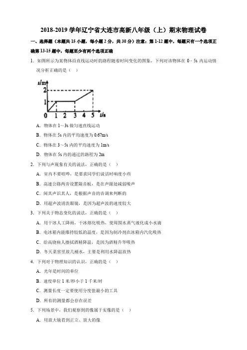 2018-2019学年辽宁省大连市高新八年级(上)期末物理试卷   含解析