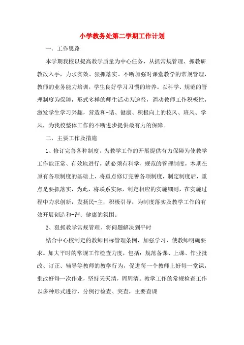 2020年小学教务处第二学期工作计划