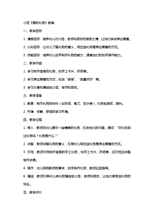 小班《爱的礼物》教案