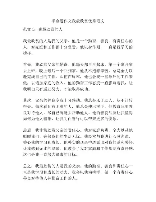半命题作文我最欣赏优秀范文