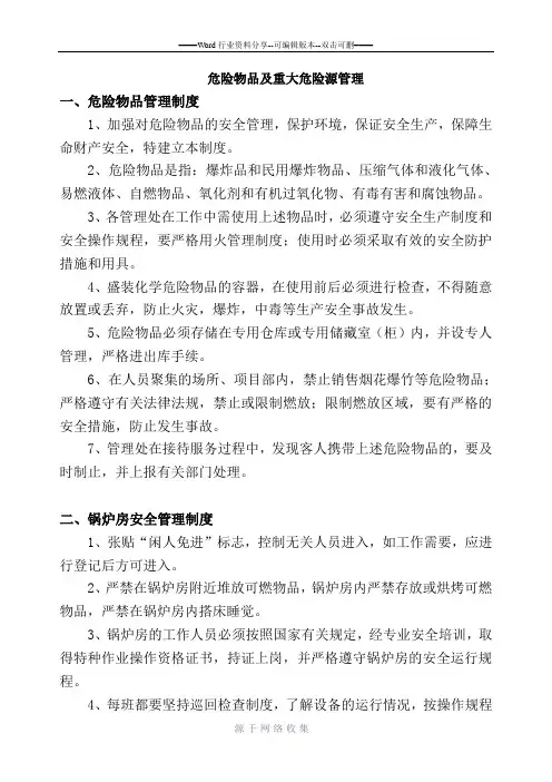 危险物品及重大危险源管理