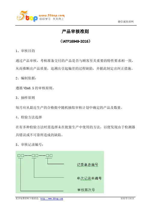 IATF16949产品审核准则(含表格)