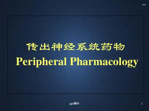传出神经系统药物  ppt课件