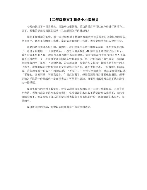 【二年级作文】我是小小卖报员