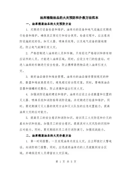 油库桶装油品的火灾预防和扑救方法范本（3篇）