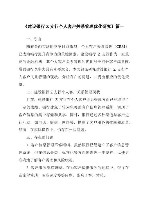 《建设银行Z支行个人客户关系管理优化研究》范文