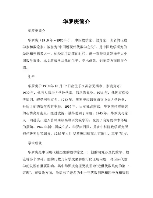 华罗庚简介 