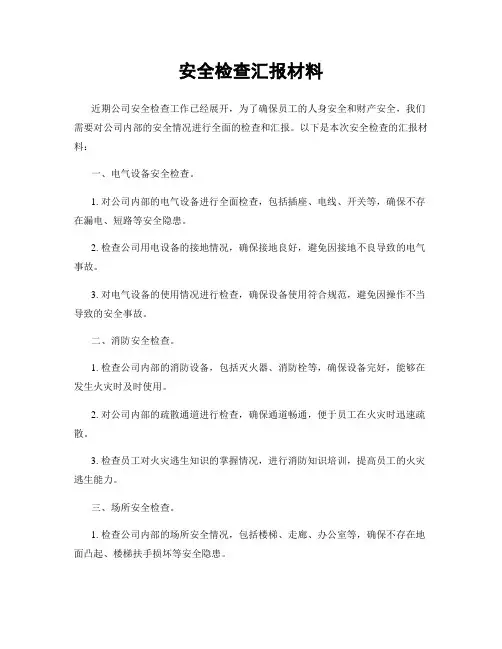 安全检查汇报材料
