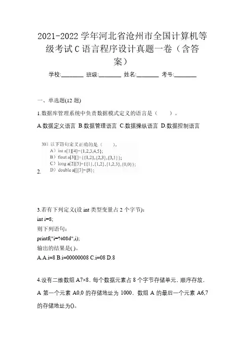 2021-2022学年河北省沧州市全国计算机等级考试C语言程序设计真题一卷(含答案)