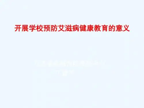 开展学校预防艾滋病健康教育的意义