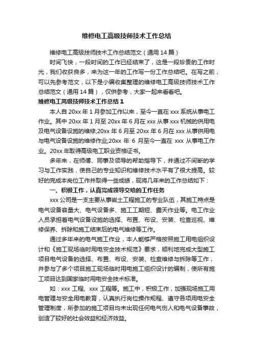 维修电工高级技师技术工作总结范文（通用14篇）