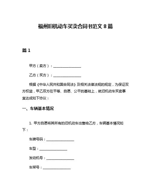福州旧机动车买卖合同书范文8篇