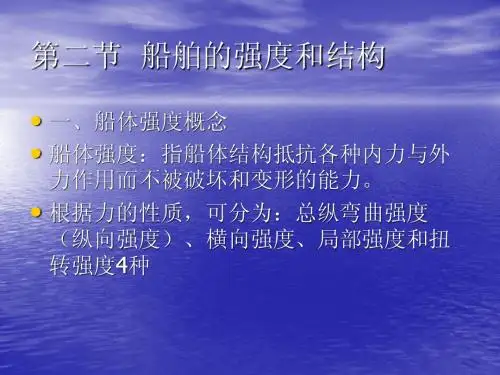 船舶的强度和结构