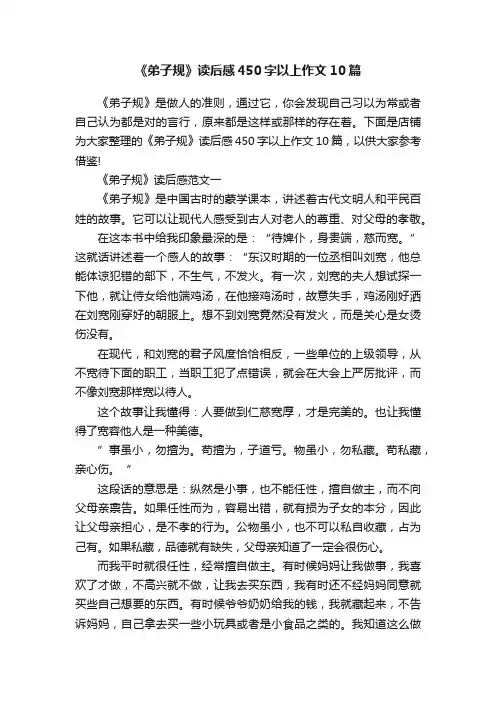 《弟子规》读后感450字以上作文10篇