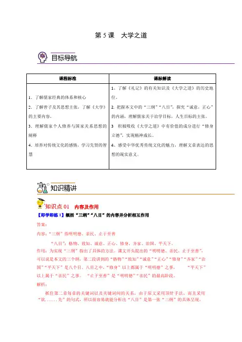 第5-2节 《大学之道》(学生版)-高二语文同步精品讲义(选择性必修上册)