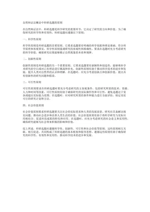 自然辩证法概论中科研选题的原则是什么？