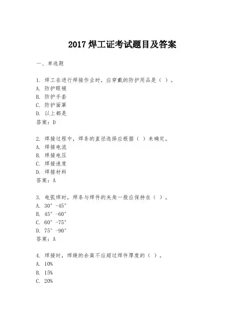 2017焊工证考试题目及答案