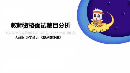 小学音乐试讲《故乡的小路》-课件
