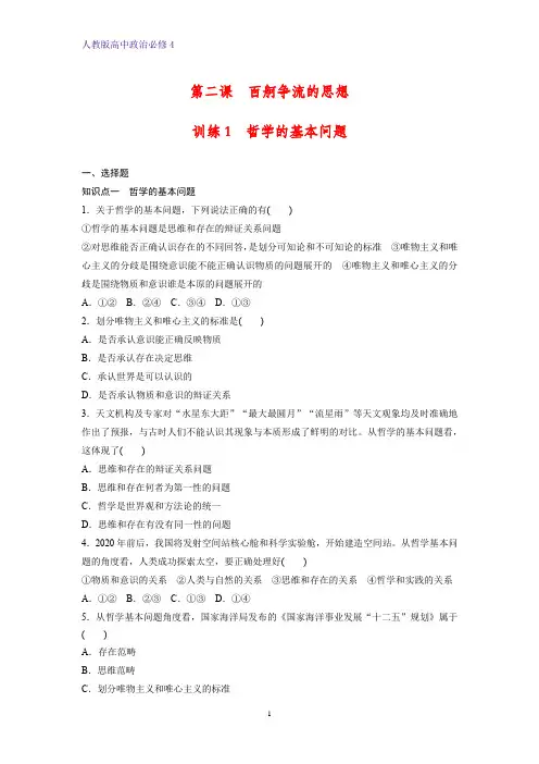 高中政治必修4课时作业9：2.1 哲学的基本问题练习题