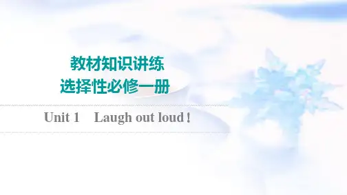 外研版高考英语一轮复习选择性必修第1册Unit1 Laugh out loud!课件