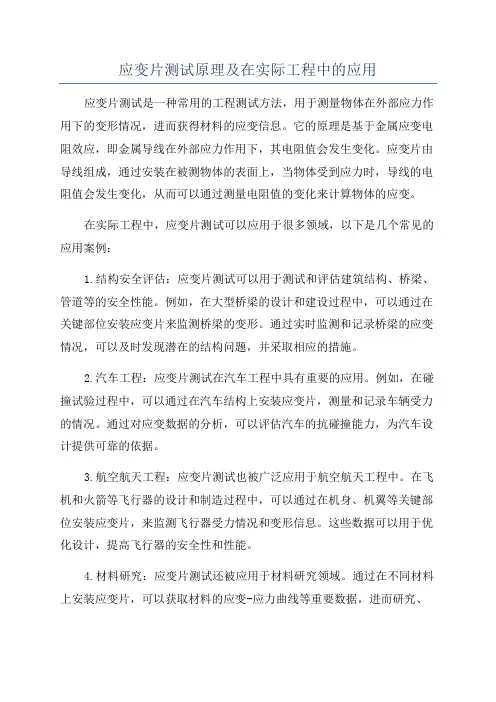 应变片测试原理及在实际工程中的应用