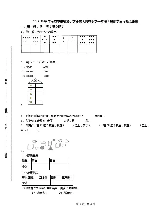 2018-2019年南京市琅琊路小学分校天润城小学一年级上册数学复习题无答案