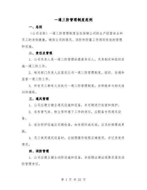 一通三防管理制度范例(3篇)
