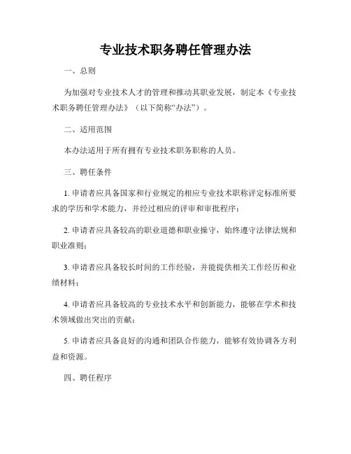 专业技术职务聘任管理办法