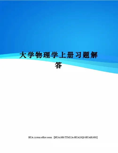 大学物理学上册习题解答完整版