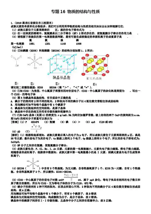 2019年高考化学冲刺题：专题(16)物质的结构与性质(含答案)