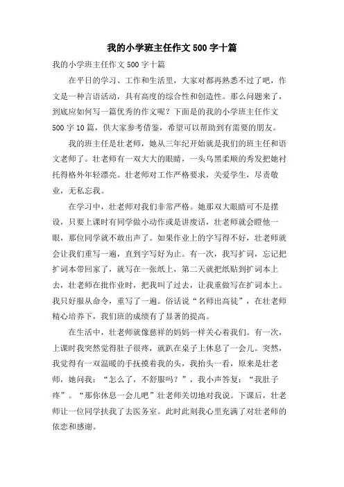 我的小学班主任作文500字十篇