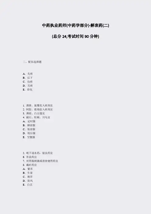 中药执业药师(中药学部分)-解表药(二)_真题-无答案