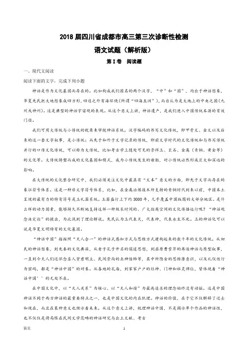 2018届四川省成都市高三第三次诊断性检测语文试题(解析版)