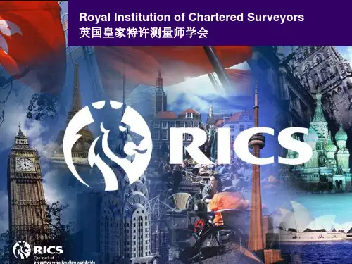 RICS(英国皇家特许测量师学会)介绍