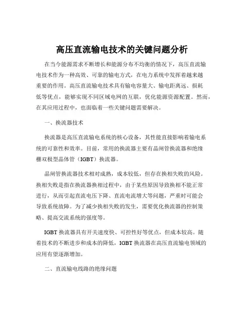 高压直流输电技术的关键问题分析
