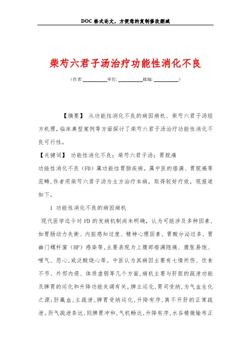 柴芍六君子汤治疗功能性消化不良