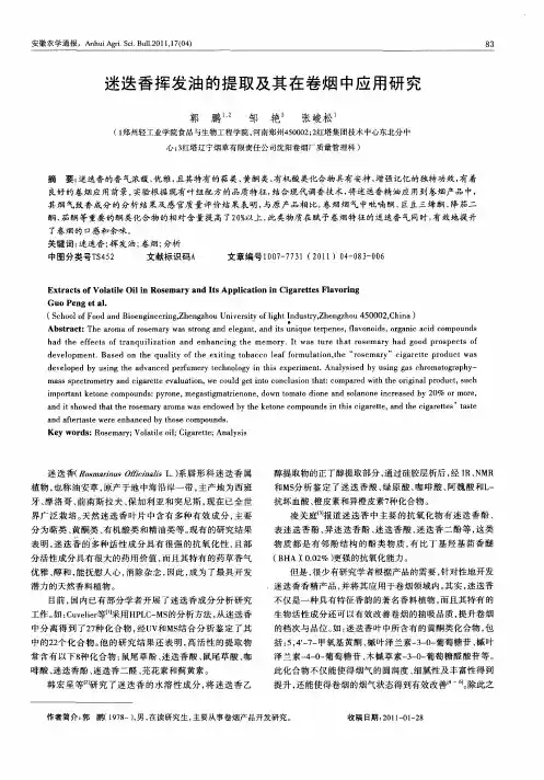 迷迭香挥发油的提取及其在卷烟中应用研究