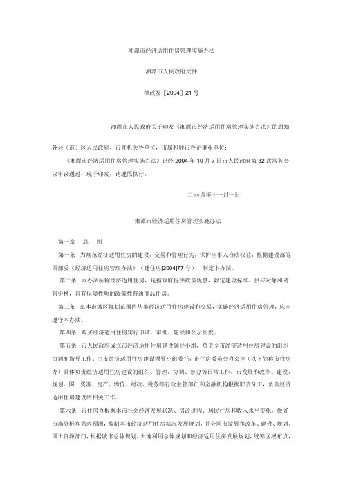 湘潭市经济适用住房管理实施办法