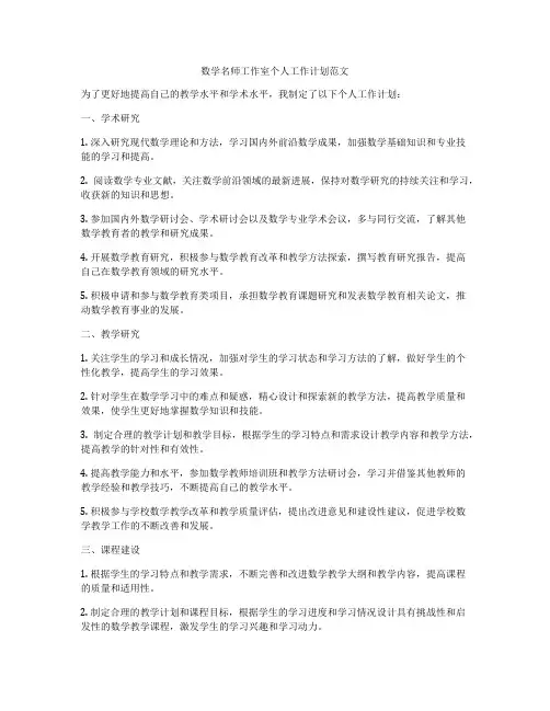 数学名师工作室个人工作计划范文