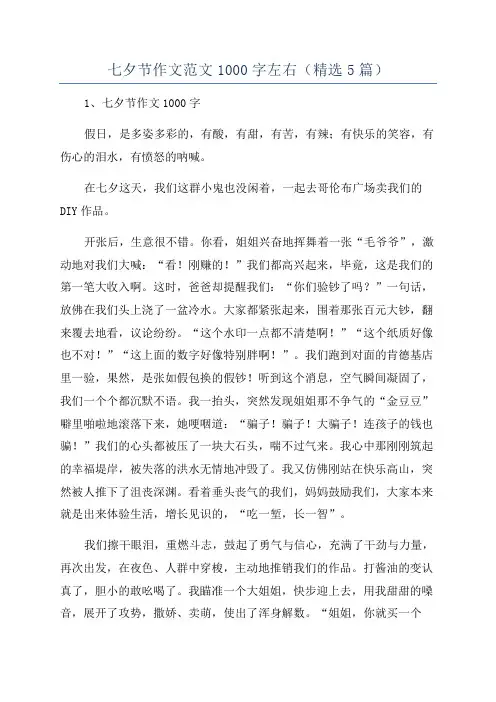 七夕节作文范文1000字左右(精选5篇)