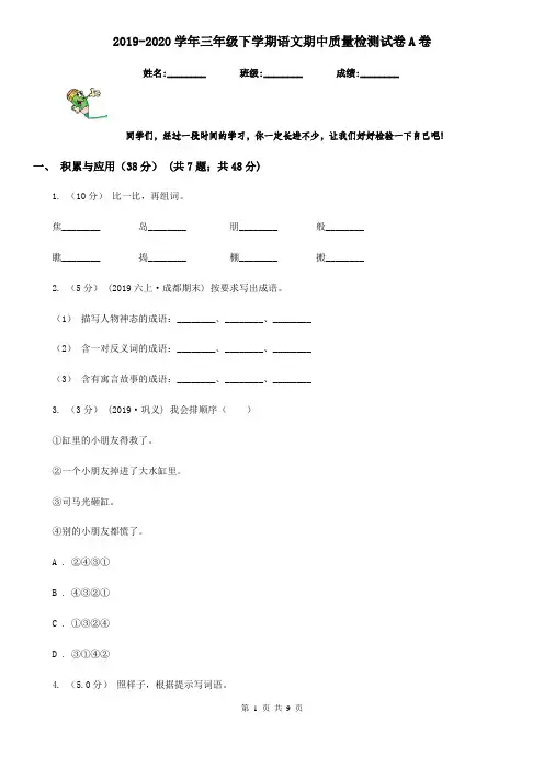 2019-2020学年三年级下学期语文期中质量检测试卷A卷