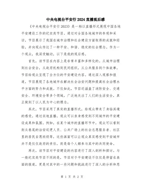 中央电视台平安行2024直播观后感