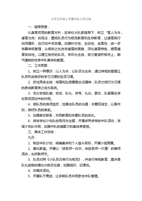 小学五年级上学期中队工作计划_学期工作计划_