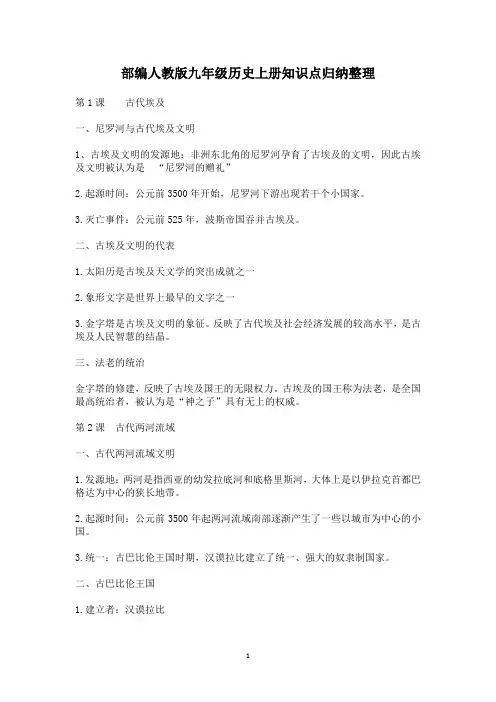 部编人教版九年级历史上册知识点归纳整理
